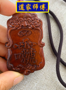 道家师傅枣木紫微讳雷祖讳吊坠
