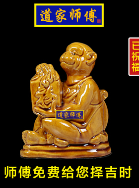 道家师傅陶瓷生肖猴摆件缺土补土