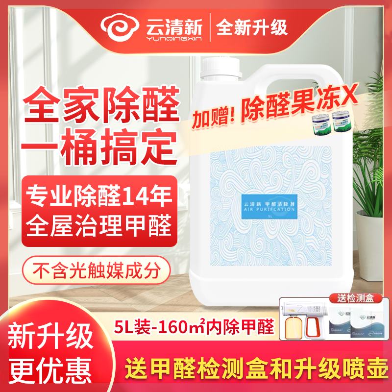 【新客直降】云清新除甲醛喷雾剂新房婚房急入住母婴健康除醛果冻 - 图0