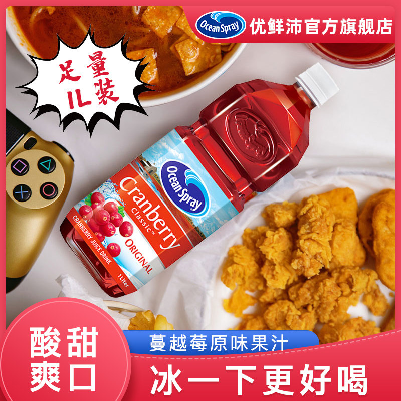 oceanspray优鲜沛蔓越莓汁1l oceanspray优鲜沛果味/风味饮料