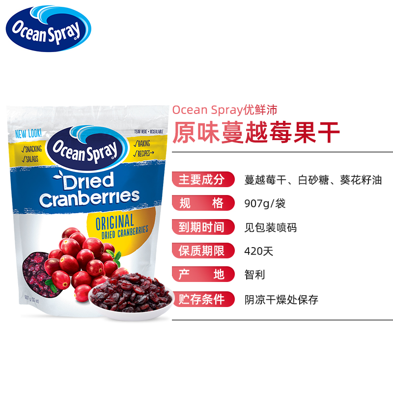 智利进口OceanSpray优鲜沛蔓越莓干即食果干雪花酥饼干烘焙专用