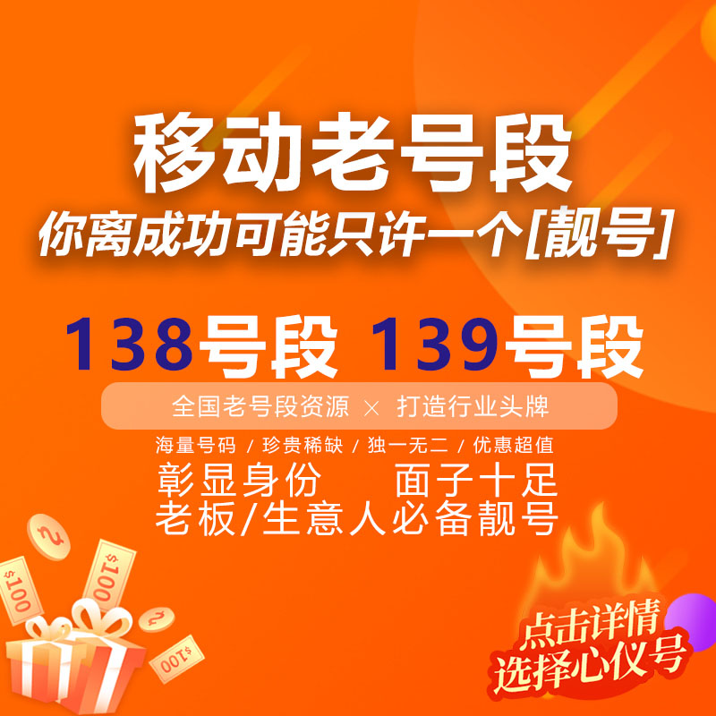 139老号段手机靓号连号138号码靓号自选全国老板号吉祥号码选好号 - 图1