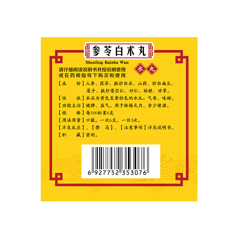 参苓白术丸健脾祛湿调理脾胃虚弱湿重肝火盛去湿气排毒排体内湿寒-图1