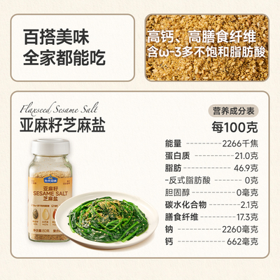 【推荐】加点滋味亚麻籽芝麻盐调料提味增香牛排盐粉谷物盐烧烤