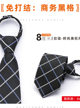 男士懒人一拉的领带男女商务正装新郎结婚宴会8厘米商务黑格拉链