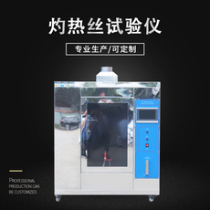 Испытательная машина 灼热丝试验机/燃烧试验机 塑料耐燃检测 电器过载阻燃性测试仪