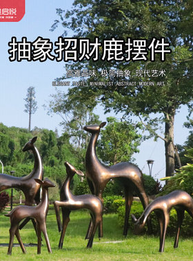 玻璃钢仿铜抽象梅花鹿户外园林雕塑艺术麋鹿摆件草坪花园庭院装饰
