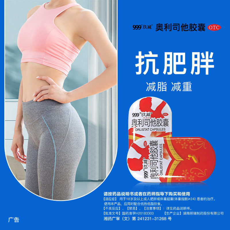 999玖减奥利司他胶囊减脂国药准字 源爱堂大药房肠胃用药