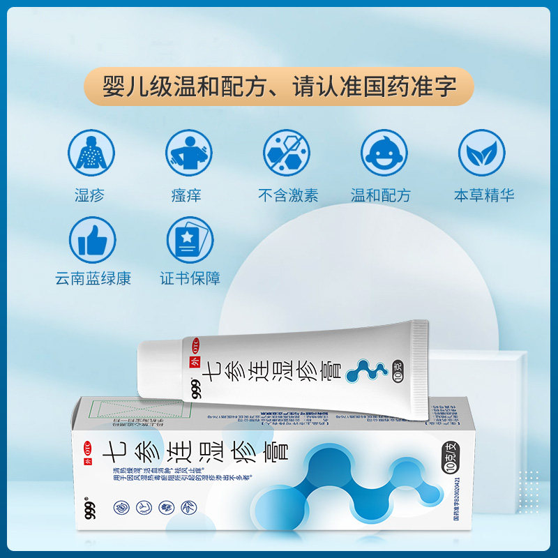 三九999止痒皮肤瘙痒七参连湿疹膏 源爱堂大药房癣症