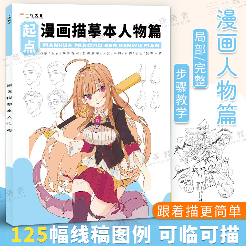 漫画描摹本人物绘画人像儿童铅笔画卡通插画简笔画描摹本动漫人物画画入门自学零基础教材书籍描红描画本描绘本手绘本临摹教程,淘宝优惠券,粉丝福利购,淘宝优惠卷