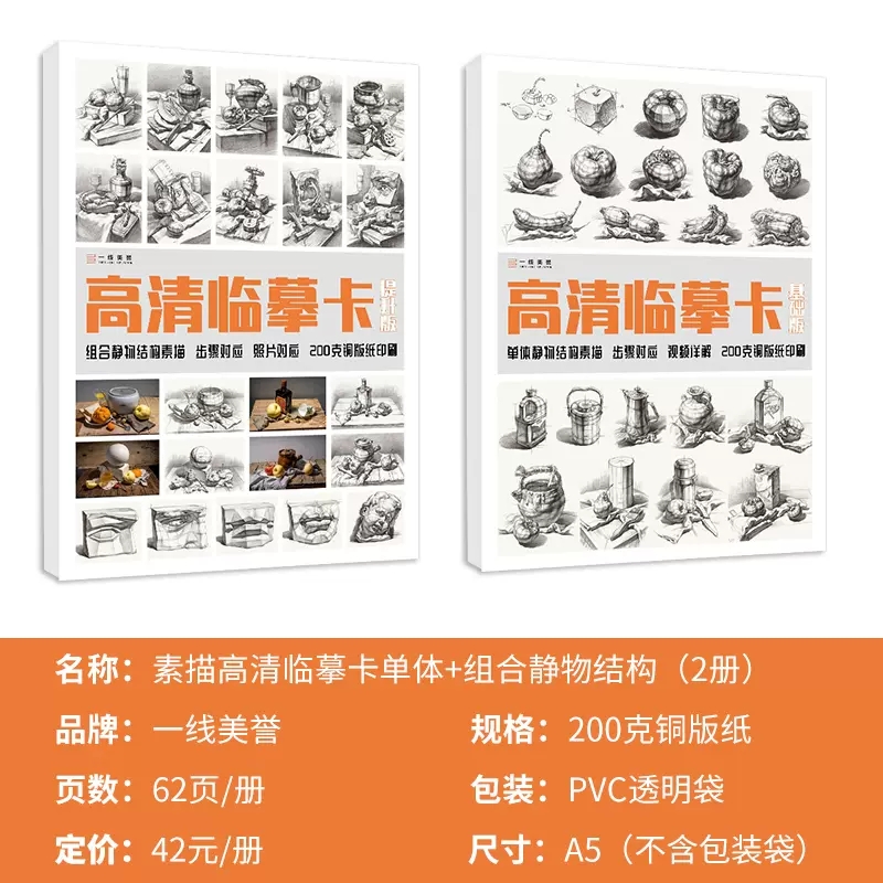 正版 素描单体静物结构+组合静物结构临摹卡32开临摹范本组合画册集美术基础单个罐子道具写生创意卡片校联考高考名师绘画临摹卡片 - 图0