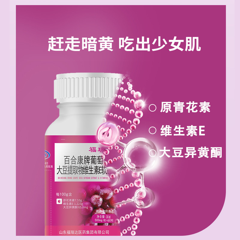 福瑞达葡萄籽维生素e粉正品软胶囊 福瑞达保健品葡萄籽提取物