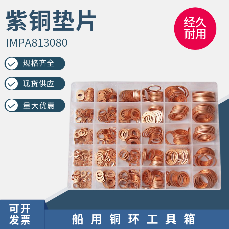 IMPA813080紫铜圈垫片修理盒垫圈铜环工具箱 汽配套装 紫铜平垫片