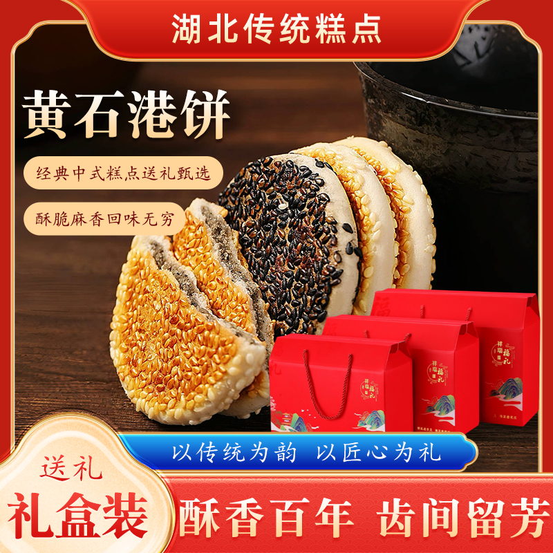 芝麻饼送礼礼盒老式薄脆麻饼正宗湖北特产黄石港饼小吃零食送长辈 - 图0