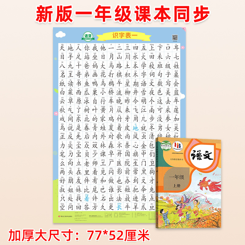 一年级识字挂图小学生人教版二上册下册幼儿园学前认字学习表墙贴 - 图0