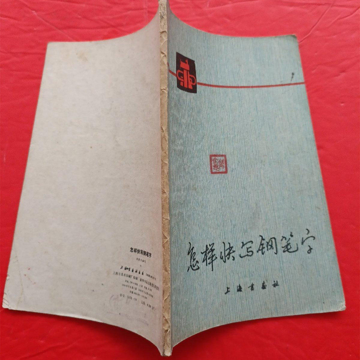 正版旧书书法字帖书籍 怎样快写钢笔字 上海书画出版社1978年原版,淘宝优惠券,粉丝福利购,淘宝优惠卷