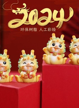 速发龙年摆件2024春年摆饰品新节家居创意摆件生肖龙桌面装件
