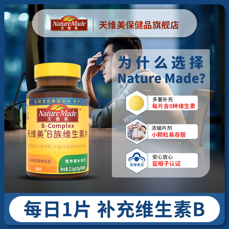 NatureMade天维美B族维生素片男女性vb复合维生素B