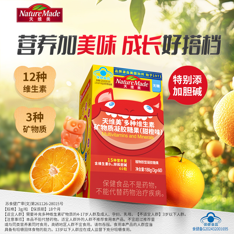 NatureMade天维美14种多维元素维生素c维b6b2d3叶酸儿童凝胶糖果