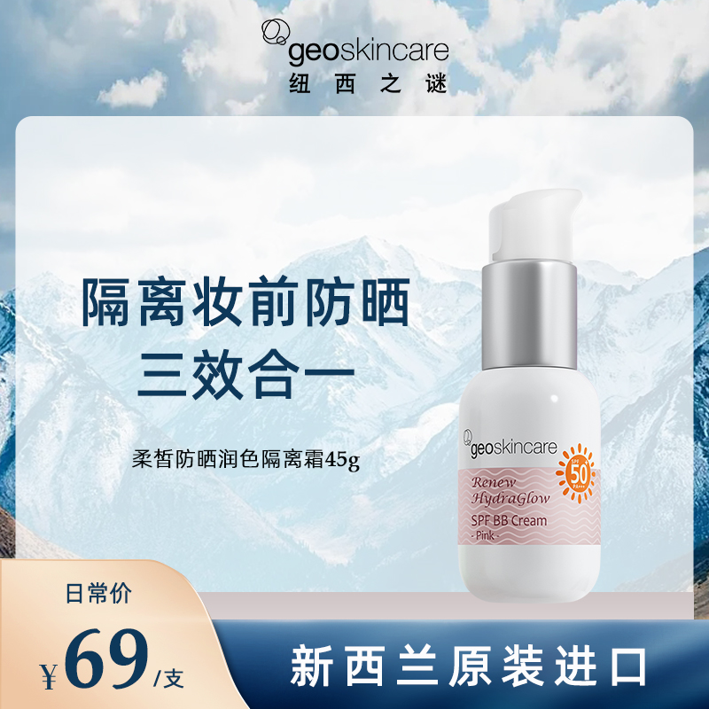 纽西之谜防晒润色隔离霜45gSPF50+PA+++妆前乳防紫外线新西兰进口 - 图0