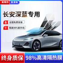 Changan Deep Blue SL03 Car Cling Film Full Car Glass Anti-Explosion Film Insulation Film sunscreen Panoramic Skylight Solar Film