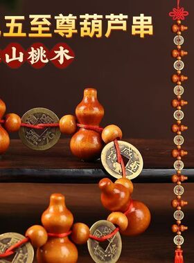 桃木葫芦挂件九五至尊五