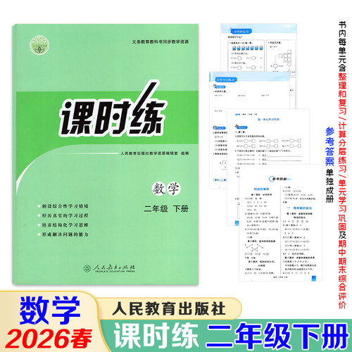 【课时练二年级下册】2026春课时练小学二年级下册语文数学课时练人教版同步练习册课时练参考答案单独成册人民教育出版社 - 图1