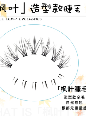 花小抖枫叶朵毛假睫毛