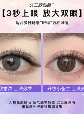久二欧咪哒免胶假睫毛