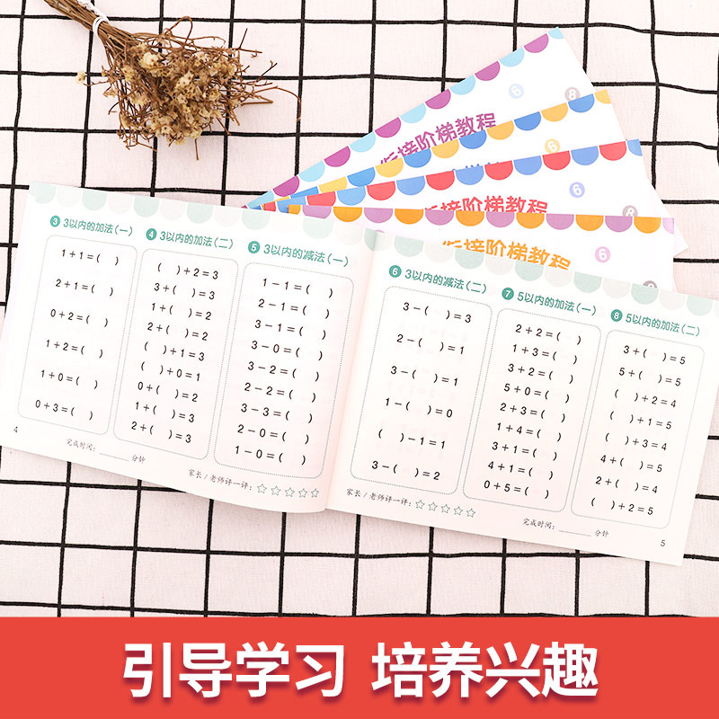 每日五分钟 口算心算速算—幼小衔接阶梯教程（全5册）夯实运算基础 学前教育 适合3-4-5-6岁幼儿园 幼升小 入学准备元远教育 - 图2