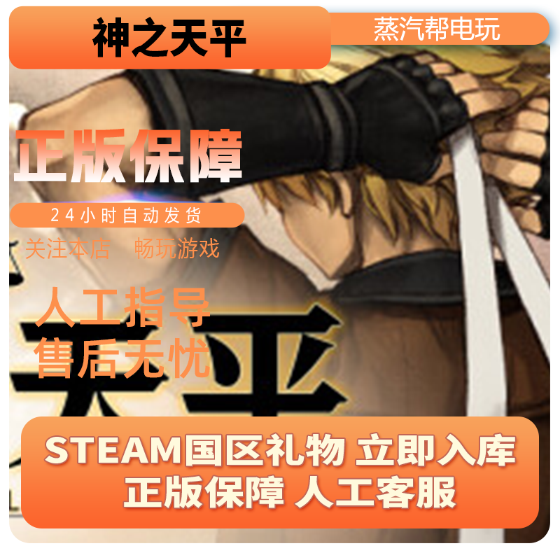steam正版  神之天平  好友礼物 国区礼物    正版礼物,淘宝优惠券,粉丝福利购,淘宝优惠卷