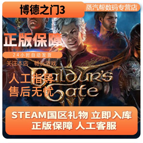 steam正版 博德之门3 国区礼物 好友礼物  Baldur's Gate 3 - 图0