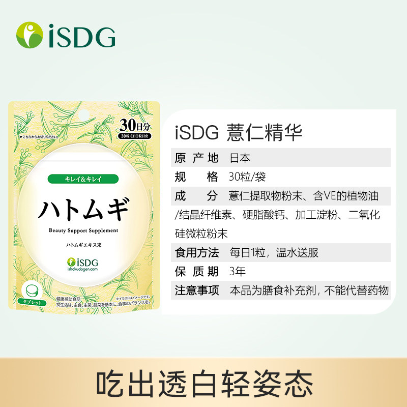 isdg薏米薏仁精华丸日本进口亮白丸除湿去水肿维生素e保健品雪白