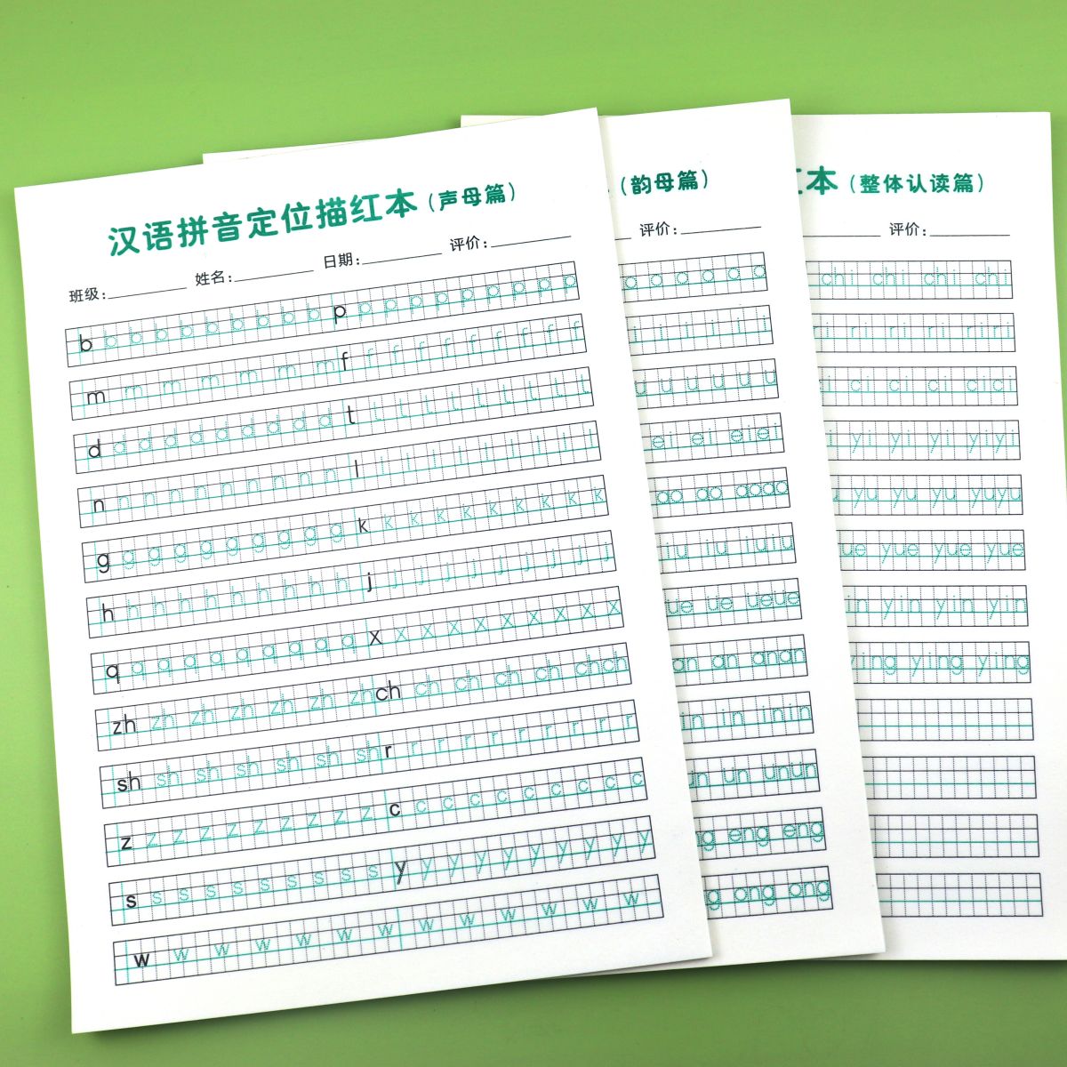 幼儿园一年级汉语拼音定位描红本声母韵母整体认读音节描红练习本