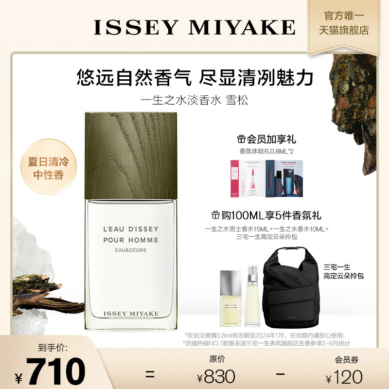【情人节礼物】三宅一生一生之水雪松 ISSEY MIYAKE三宅一生香氛香水