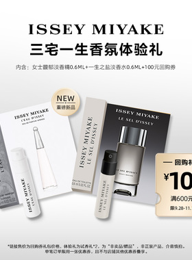 尝鲜星品三宅一生香水体验试用装