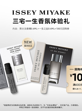 尝鲜星品三宅一生香水体验试用装