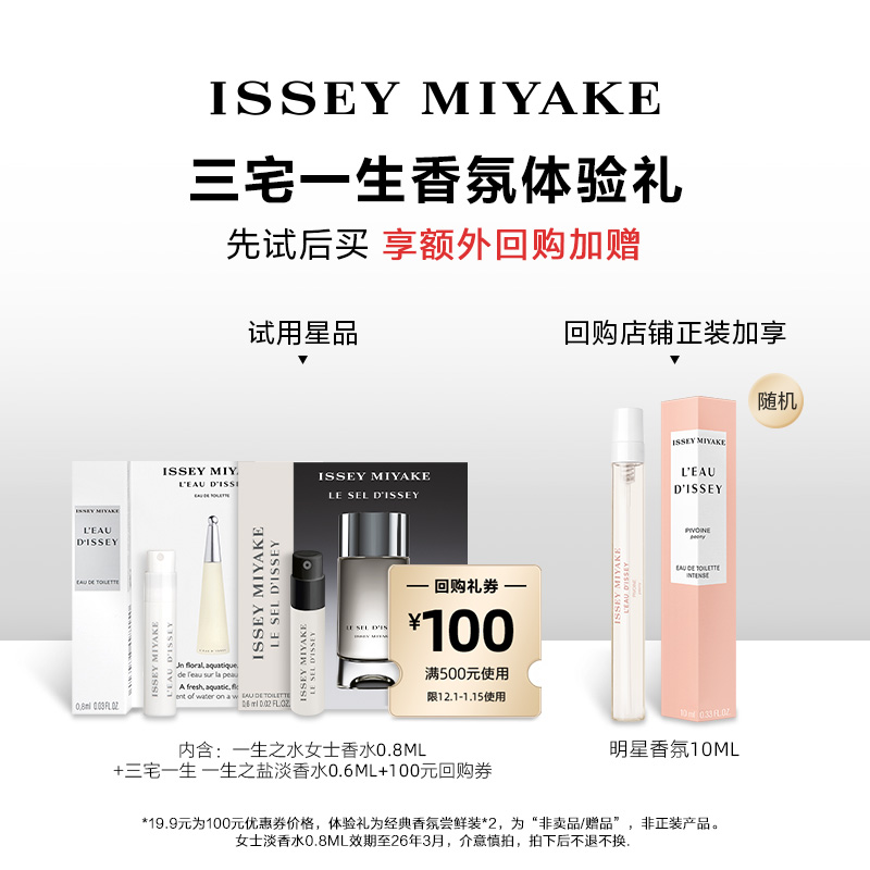 【百补-试香】三宅一生明星香水体验礼旅行装 试香返券 - 图0