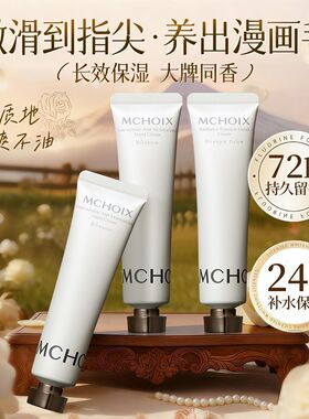 魔香护手霜滋润保湿留香防干裂