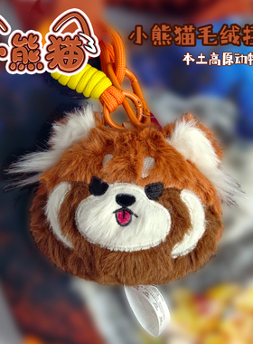 小熊猫大头卡通毛绒挂件包挂饰礼物西宁野生动物园生态文创