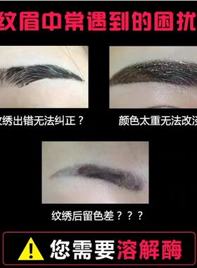 溶解酶纠正眉改错膏及时褪色剂