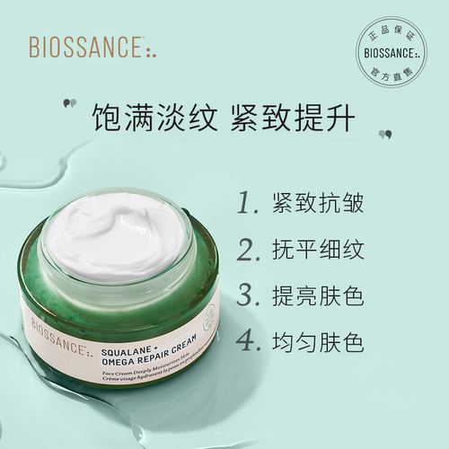 BIOSSANCE8234角鲨烷欧米伽修护面霜100ml饱满紧致肌肤滋润保湿 - 图1