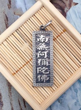 种花家无事牌银南无阿弥陀佛平安福祈福复古吊坠 吊坠银饰挂件穿