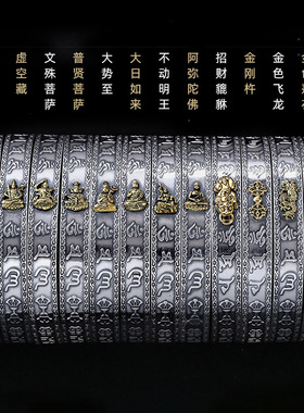 种花家无事牌六字真言手镯男士心经十二生肖本命佛开口手环复古