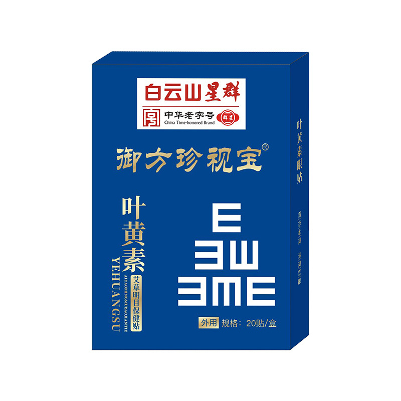 广药白云山叶黄素护眼贴20贴-实得惠省钱快报