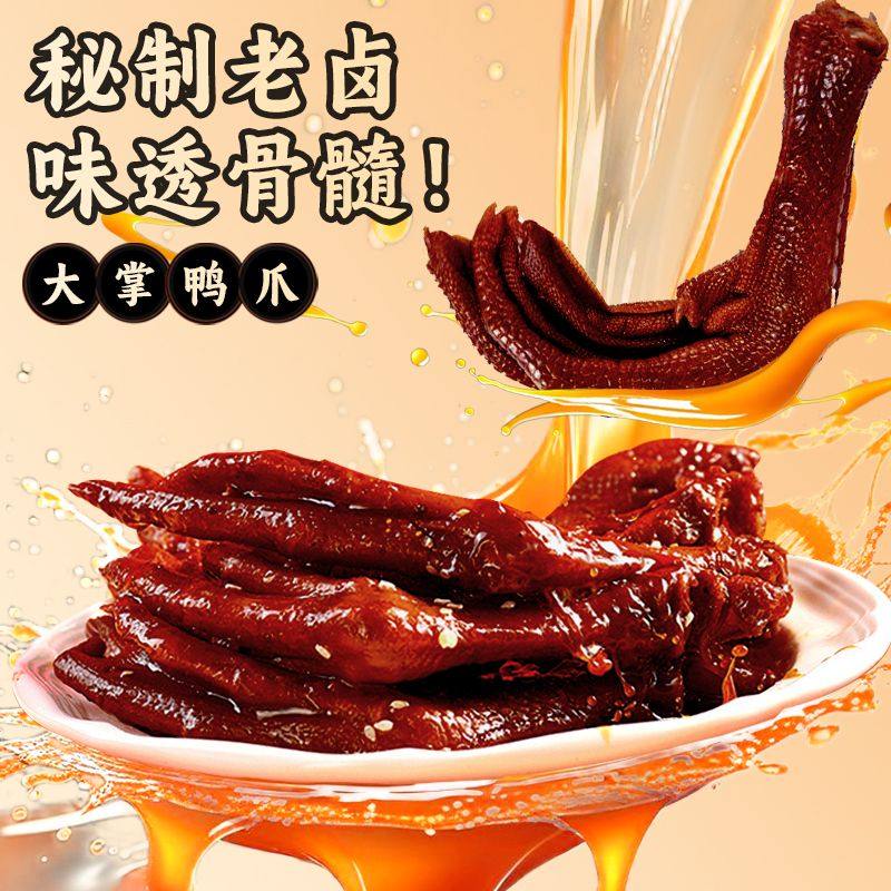 香辣卤鸭掌零食卤味解馋追剧网红小吃开袋即食鸭货熟食肉类旗舰店,淘宝优惠券,粉丝福利购,淘宝优惠卷