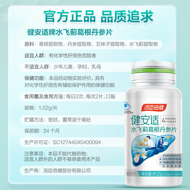 汤臣倍健爱肝护肝片剂健安适 小汤极选普通植物提取物