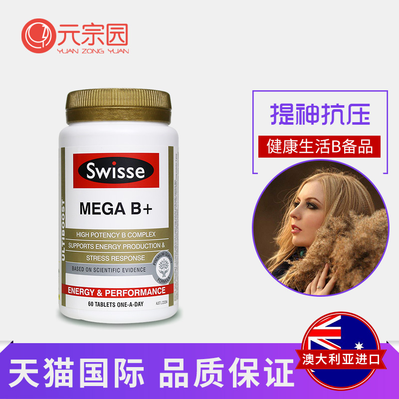 元宗园保健品海外专营店澳洲swisse复合维生素b族维他命b群b12 b2进口vb生物素防脱发b6片0