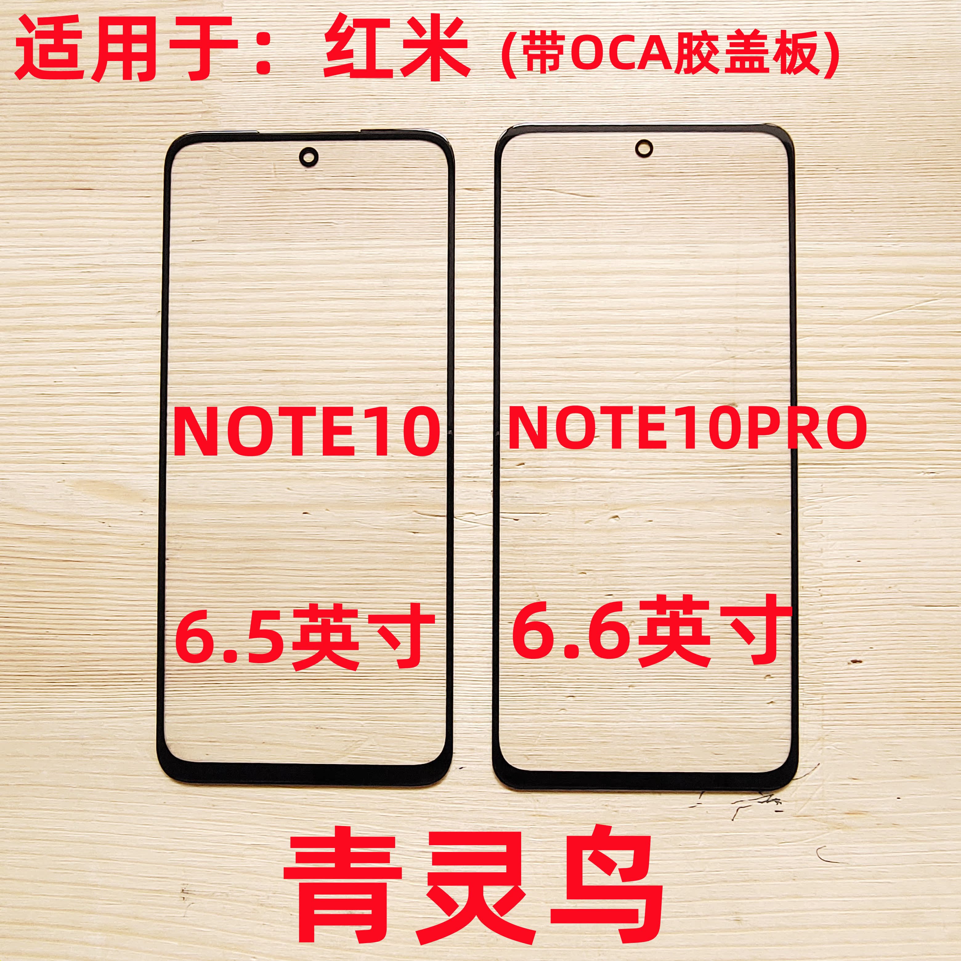 青灵鸟适用红米 NOTE9 4G 5G NOTE9PRO NOTE10/10PRO 盖板带OCA胶