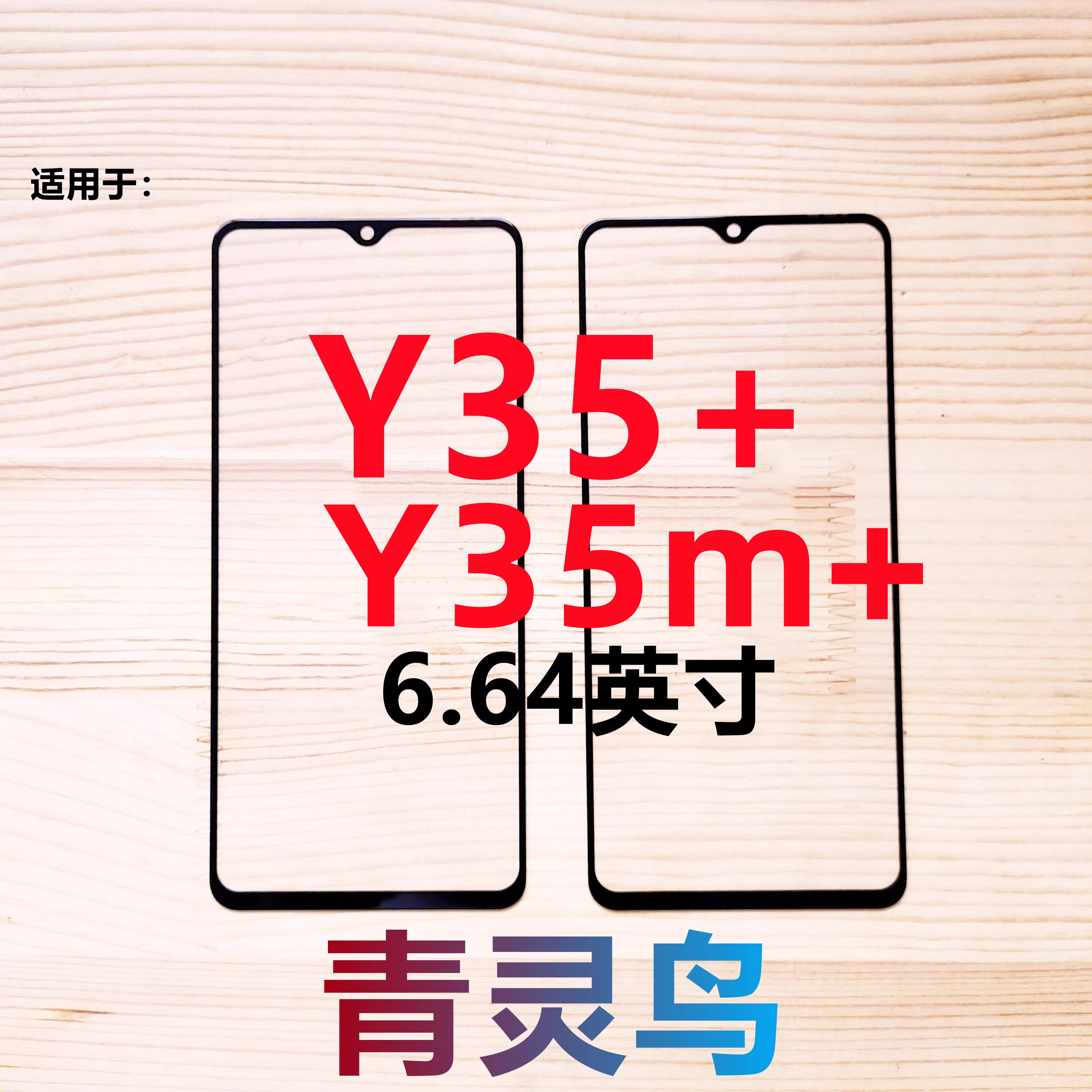 适用VIVO Y35+ Y35M+ Y55T 外屏玻璃带OCA干胶盖板 - 图2